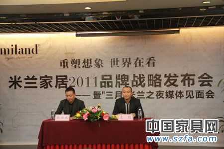 實錄:米蘭家居2011年品牌戰略發布會