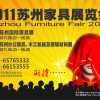 蘇州國際家具展覽會（一、二期）