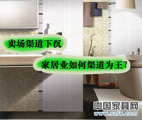 賣場渠道下沉 家居業如何渠道為王？
