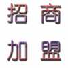 新理念，新項目，宅富新地收納家具全國各地尋求經銷商加盟