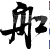 珠海到新加坡物流，珠海到馬來西亞國際快遞公司/GOOD