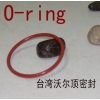 橡膠進口O型圈，橡膠O型圈硫化