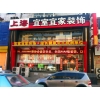 沈陽宜室宜家“精品設計大升級，惠享全城”