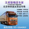 上海到北京物流公司，上海到北京貨運專線，整車、零擔、大件運輸