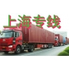 深圳布吉物流公司，龍崗到上海專線物流公司，布吉貨運