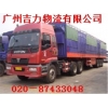 廣州到陽江物流公司   要多久？