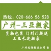 廣州到?？?、三亞搬家公司，長途搬家托運專線 客商推薦