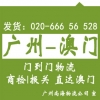 廣州到澳門貨運公司專線貨運 門到門送貨，代報關