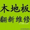 各大品牌）上海黃浦區專業木地板維修、地板翻新地板拆裝