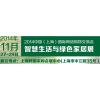 2014中國（上海）國際網絡購物交易會、綠色家居展覽會