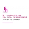 第二十三屆中國國際禮品、工藝品、鐘表及家庭用品展覽會（深圳）