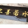 泉州地區銷售新品畫框，價位合理的字畫裝裱，實木牌匾，畫框