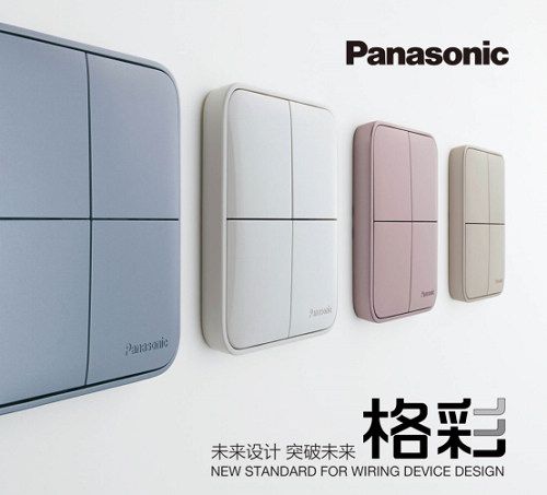 松下開關新品“格彩”上市，點亮“格調生活”