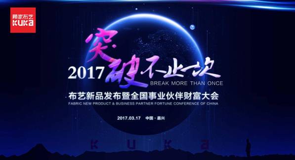 突破，不止一次！---顧家布藝2017新品發布暨全國事業伙伴財富大會成功召開！,突破,不止一次！---顧家布藝2017新品發布暨全國事業伙伴財富大會成功召開！