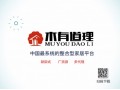 “木有道理”家具資源整合平臺 千廠萬店計劃強勢招商！