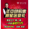 年中團購惠，明星送豪禮！——黃安與您相約深圳美廷總部