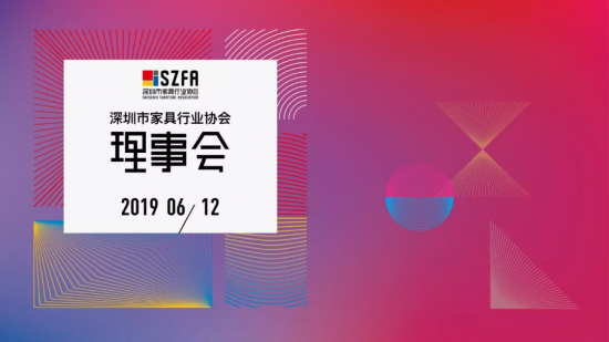 深圳家協第九屆理事會會議召開，共探家具產業未來的模樣