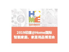 2019印度@Home 國際智能家庭、家居用品博覽會