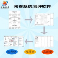 試題閱卷系統報價   中學網絡閱卷采購