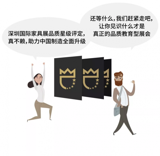 深圳國際家具展品質星級評定，真不賴，助力中國制造全面升級。