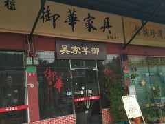 御華家具(荔灣區)