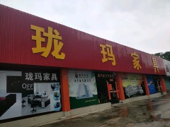 瓏瑪家具（惠城區）