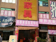 名都家具批發中心