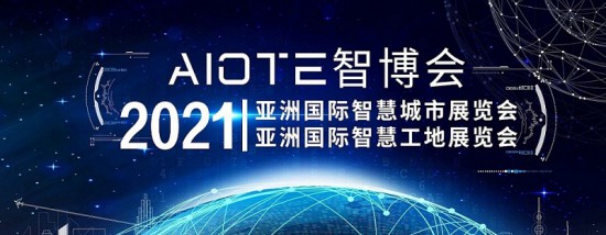 2021智慧城市、智慧工地展會-大圖