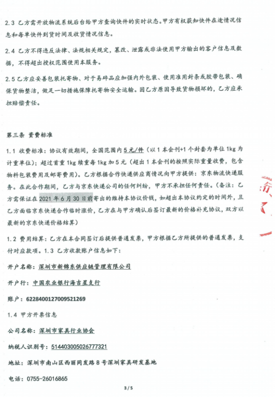 附件3、郵寄2021年第四期會刊&《京東物流快遞業務具體操作》協議3