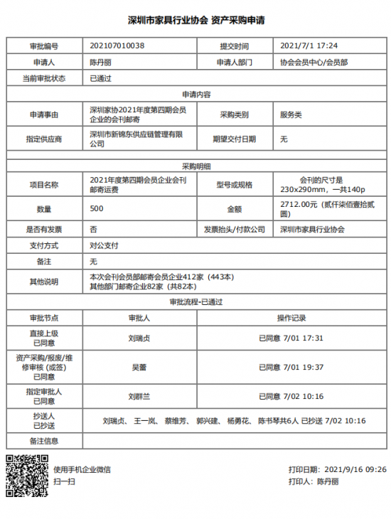 附件3、郵寄2021年第四期會刊&資產采購申請