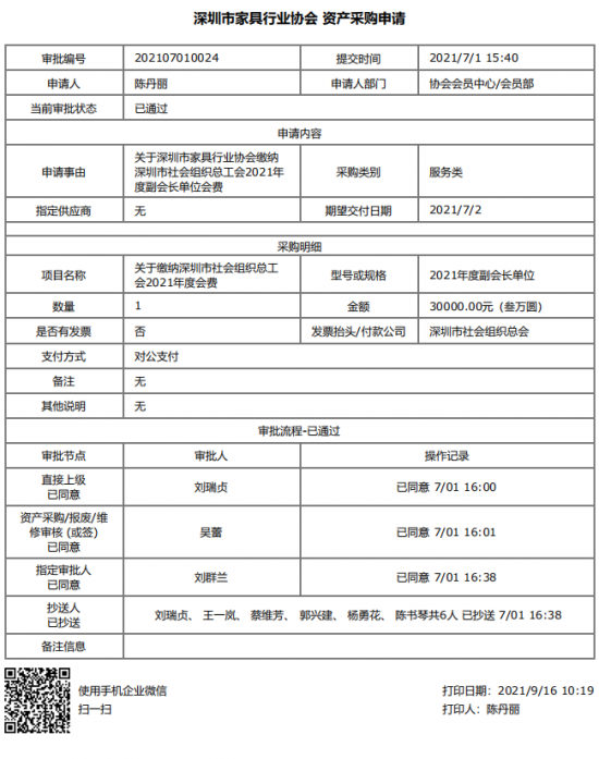 附件5、關于繳納深圳市社會組織總工會2021年度副會長單位會費的函&資產采購申請(1)