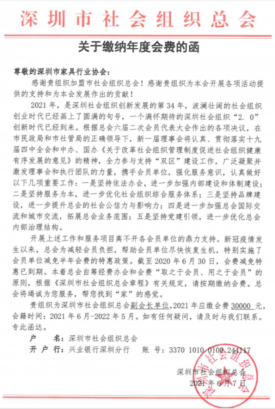 附件5、關于繳納深圳市社會組織總工會2021年度副會長單位會費的函