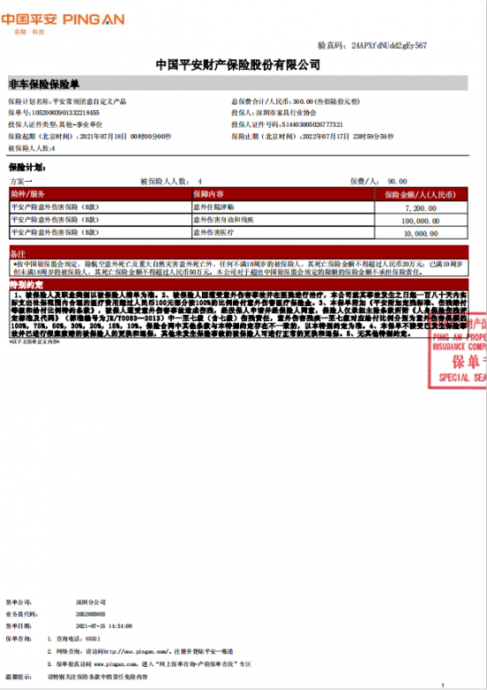 附件7、協會2021-6平安保險短期健康和意外傷害保險單20210718-20220717-10520003901332218455電子保單