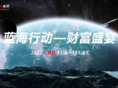 聚力科技，共向未來 | CBD家居2022藍海行動財富盛宴暨新品發布會成功舉行