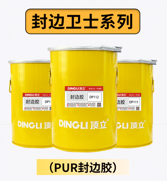高端定制，就用頂立PUR——頂立 專注無醛木工膠25年2