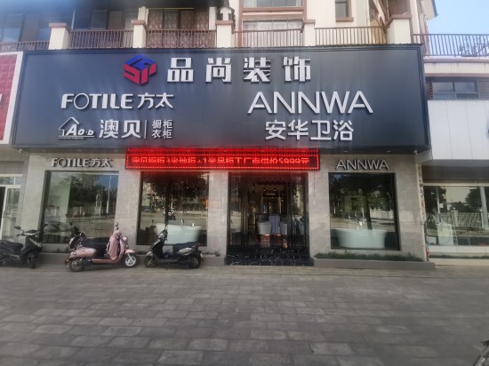 ynbs008昌寧縣安華衛浴(文昌街店)2