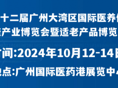 第12屆大灣區國際醫養大健康產業博覽會