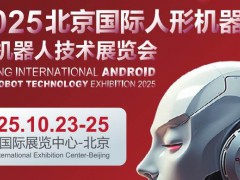 2025北京國際人形機器人與機器人技術展覽會